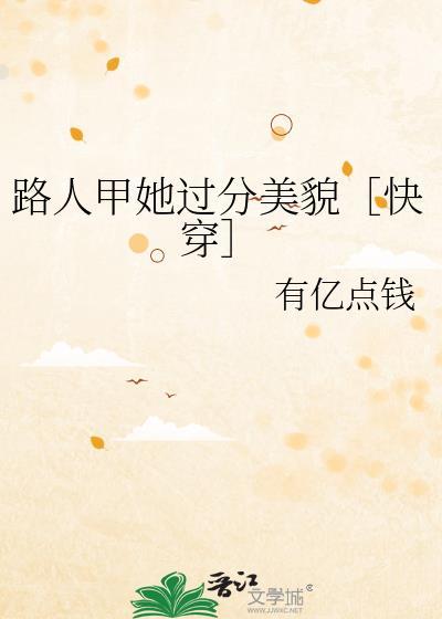 路人甲她过分美貌[快穿
