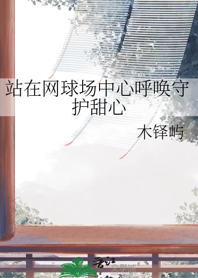 网球场中心呼唤甜心资源