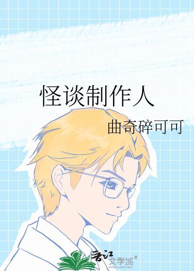 怪谈