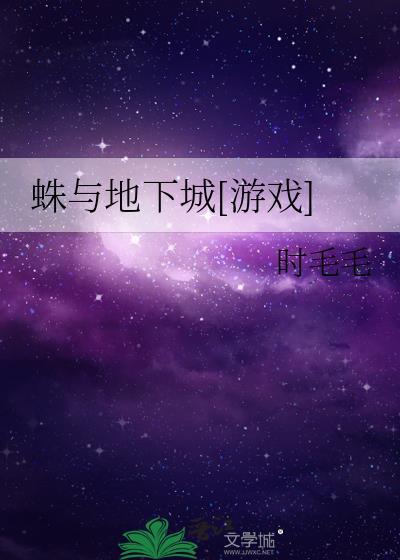 地下城蜘蛛洞穴