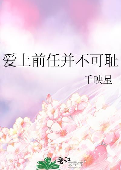 爱上前男友
