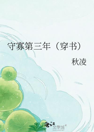 守寡三年后的最新章节