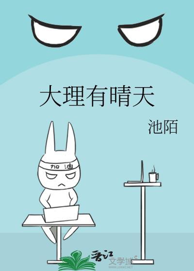 大理有晴天在线阅读