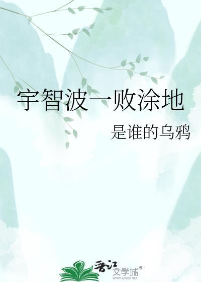 一败涂地是什么意思啊