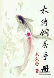 太傅训狗记在线阅读
