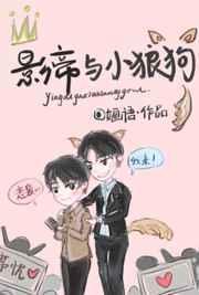 影帝小狼狗合集