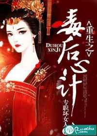 毒后重生计无删减版