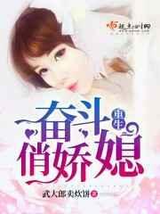 重生奋斗俏娇媳免费阅读
