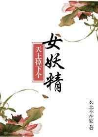 天上掉下个美娇娘 女王不在家