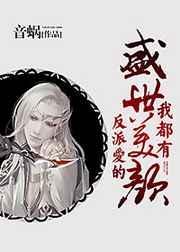 反派爱的盛世美颜我都有讲什么