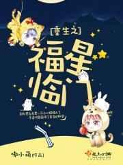 重生之福星临门作者嗷小萌