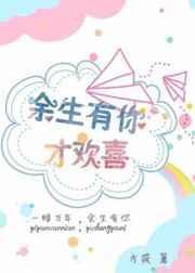 余生有你才完整