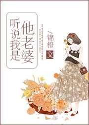 听说我是他老婆全文免费阅读