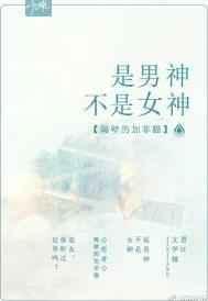 是男神不是女神by隔壁的加菲猫