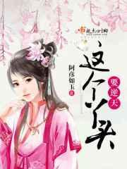 这个丫头有俏免费阅读