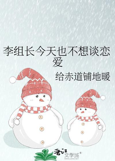 李组长今天也不想谈恋爱在线阅读