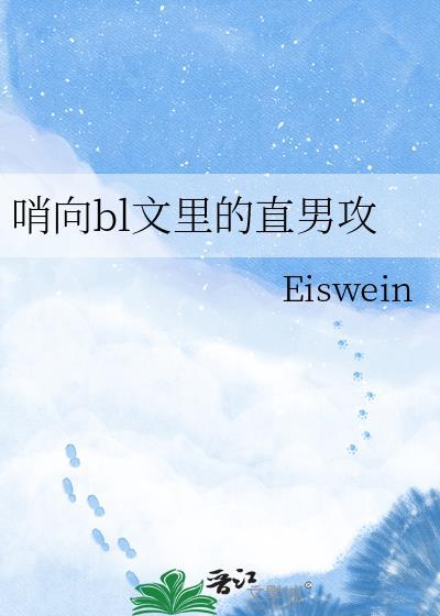 哨向文原耽