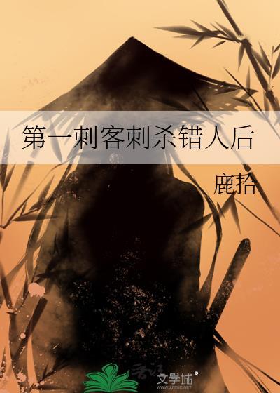 第一刺客女揟百科