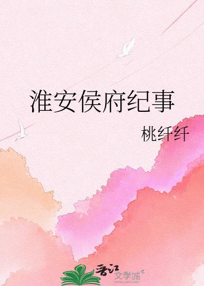 淮安侯府纪事TXT全集