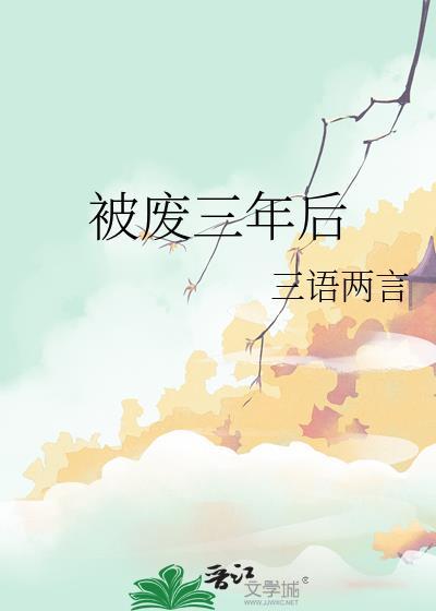 被废三年后三语两言