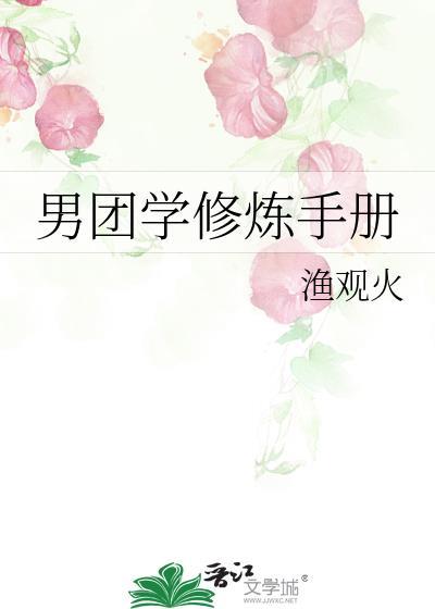 男团学修炼手册免费阅读