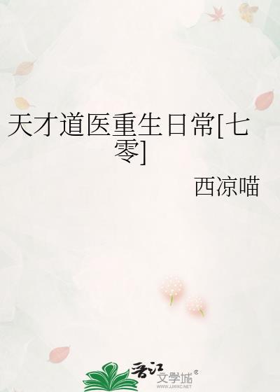 天才道医重生日常七零西凉喵