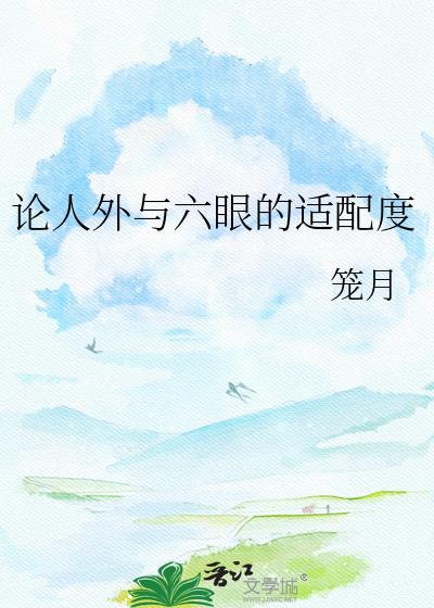 论人外与六眼的适配度5