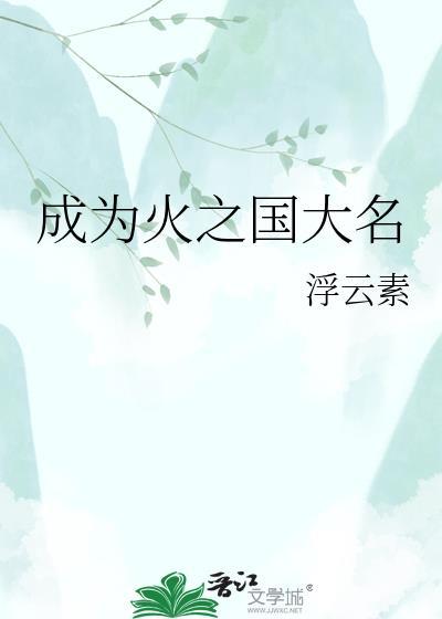 成为火之国大名txt百度