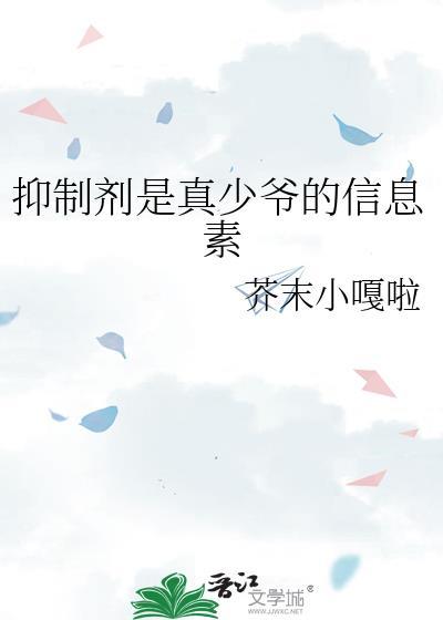 抑制剂要吗最新章节