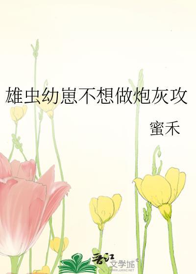 不想要虫崽的雄虫不是好雄主