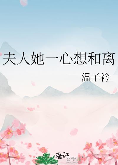 夫人她一心想和离虞清芙