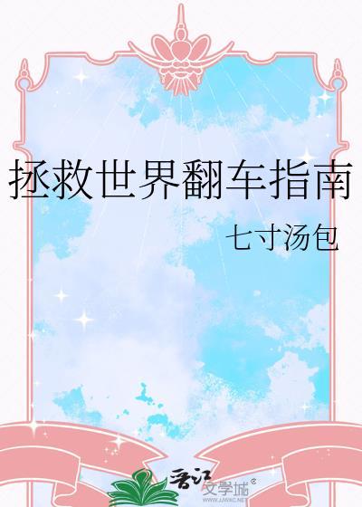 拯救世界翻车指南微博