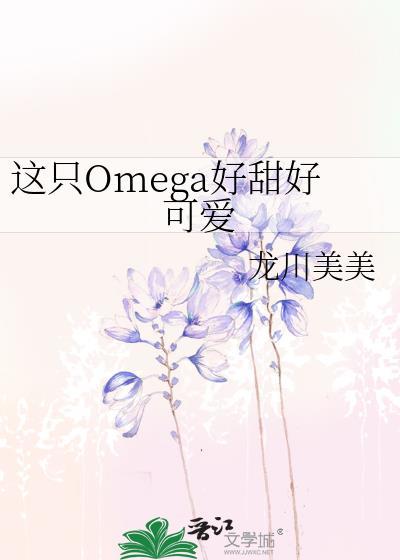这只omega好甜好可爱完结