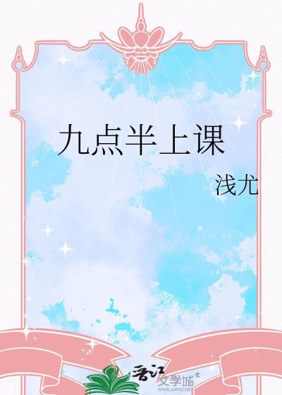 九点半上课的英文