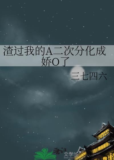 我渣过的人都黑化了全文免费阅读原
