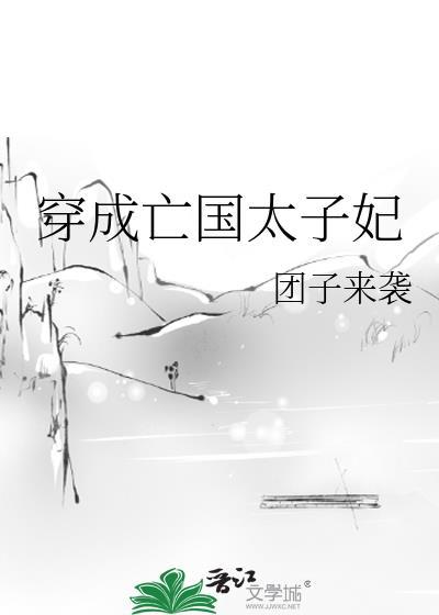 穿成亡国太子妃免费阅读