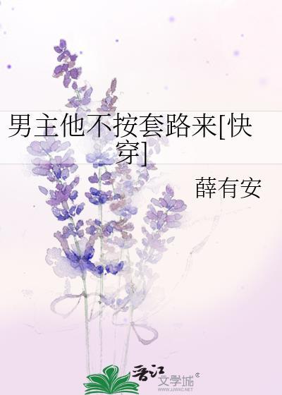 男主他不按套路来旭娘