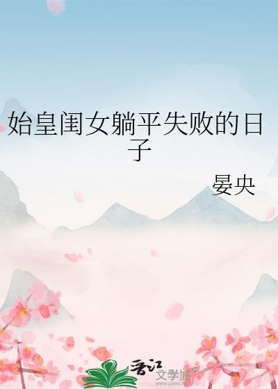 始皇闺女躺平失败的日子免费阅读