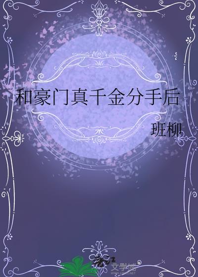 和豪门真少爷有崽后最新章节更新时