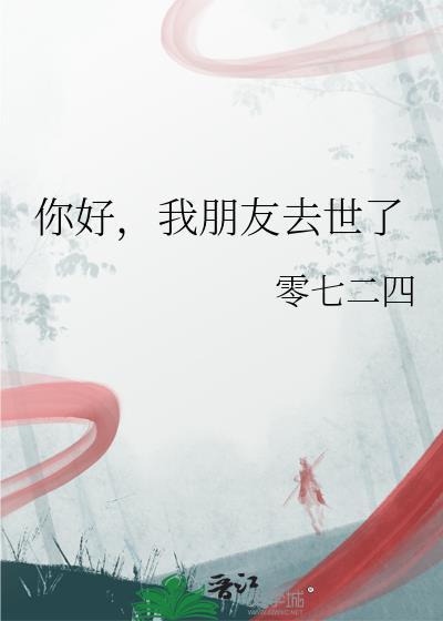 我朋友全死了
