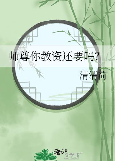 师尊就该被批不更新最新章节更新内