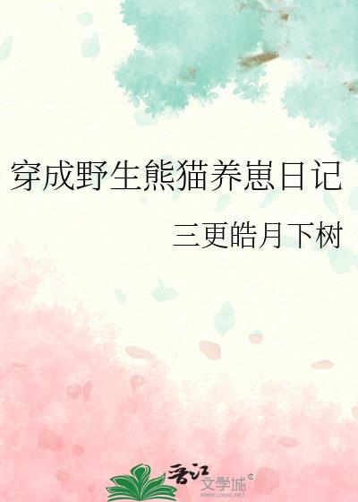 穿成熊猫的星际宠文