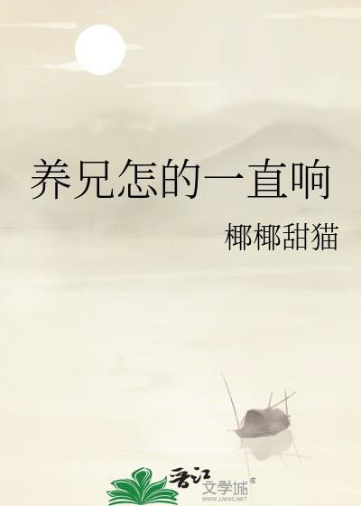养兄怎的一直响椰椰甜猫