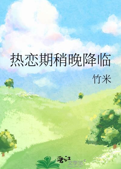 热恋期稍晚降临by竹米