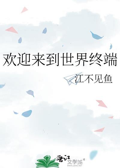 欢迎来到世界终端by