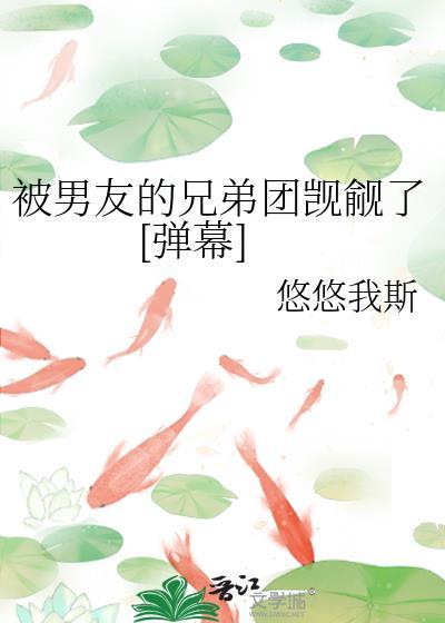 被男朋友的兄弟怼