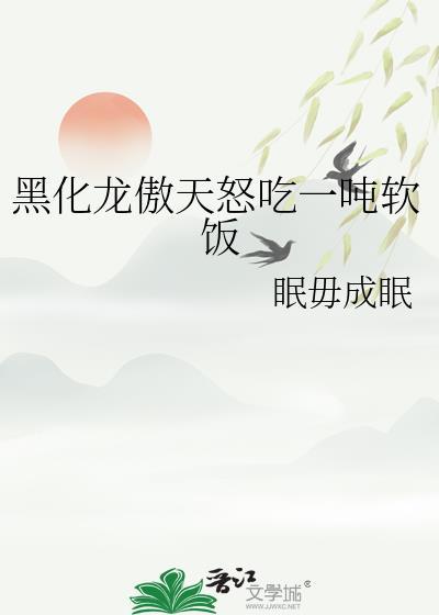 龙傲天黑化后结局bl了by鹤六一免费阅读