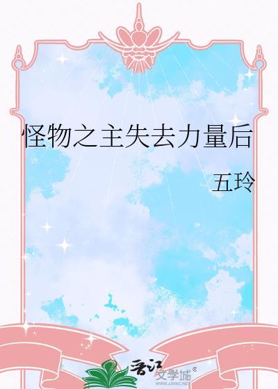 怪物之胃