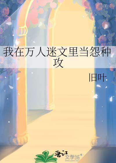 在万人迷文里当助功