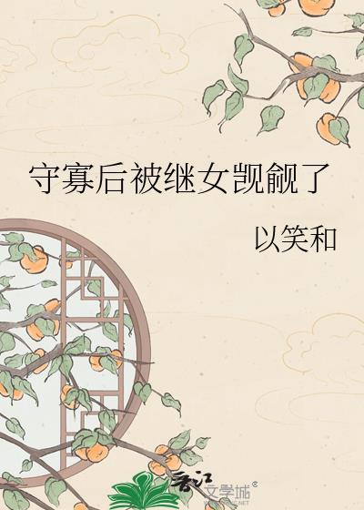 守寡后我重生了免费阅读全文